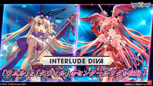 拡張パック「INTERLUDE DIVA」 - WIXOSS-ウィクロス-｜タカラトミー