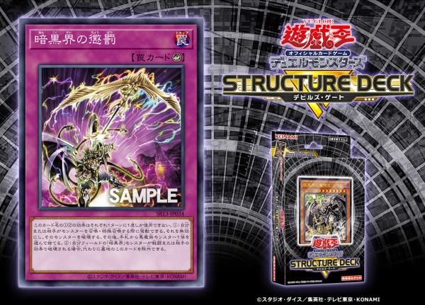 遊戯王フラゲ ストラクチャーデッキRデビルズ・ゲート「暗黒界の懲罰