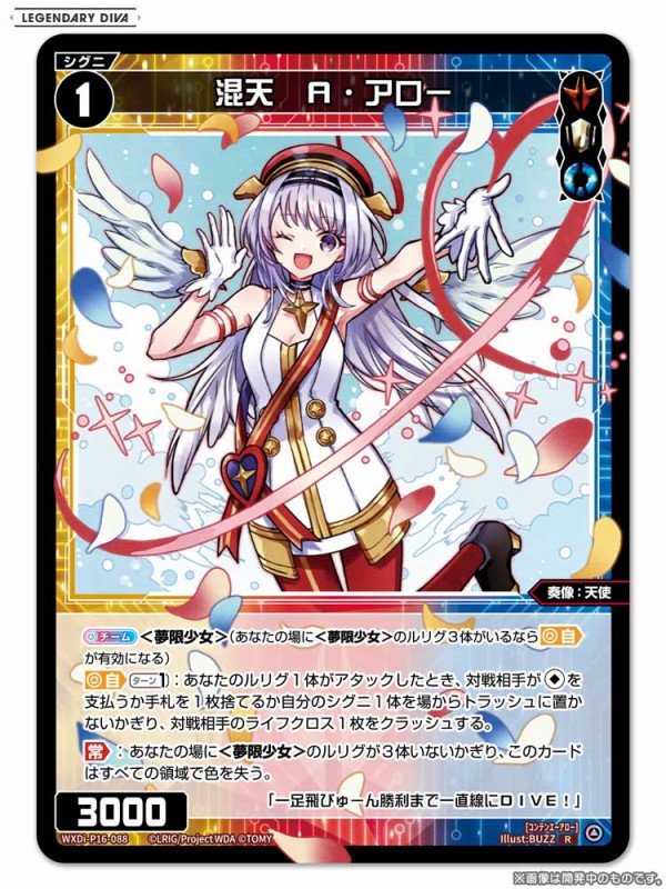 ウィクロス最新情報 LEGENDARY DIVA「混天 A・アロー」「導きを