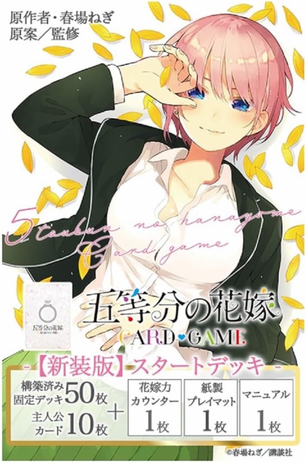五等分の花嫁カードゲーム 新装版スタートデッキが予約開始！『中野一
