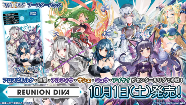 送料無料＆代引き手数料無料】ウィクロス REUNION DIVAが最安値で予約受付中！WXDi-P11カートン  駿河屋！ウトゥルス・アロスピルルク・無限・アルフォウ・サシェ・ミュウ・アイヤイ : ウィクロス速報