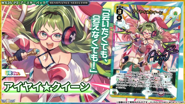 ウィクロス最新情報 RESONANCE SELECTORルリグ「アイヤイ☆クイーン