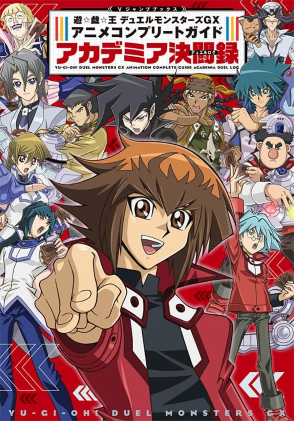 遊戯王GX アニメコンプリートガイド アカデミア決闘録が予約開始