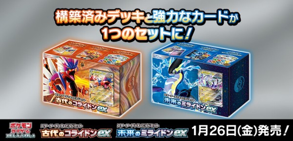 ポケカ スターターデッキ＆ビルドセット「未来のミライドンex」「古代