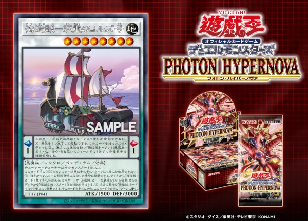 遊戯王フラゲ PHOTON HYPERNOVA「海造賊－荘重のヨルズ号」が