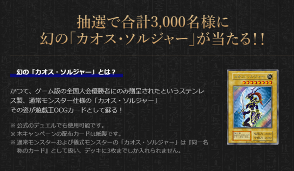 遊戯王フラゲ 幻の「カオス・ソルジャー」GETキャンペーンが開催決定