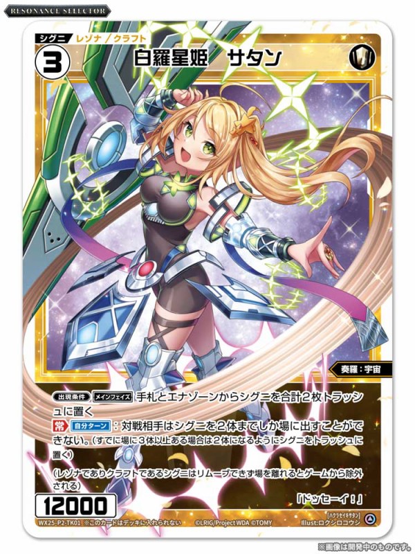 ウィクロス最新情報 RESONANCE SELECTOR「明星の使者 サシェ・モティエ