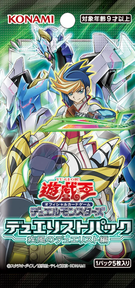 遊戯王OCGデュエルモンスターズ デュエリストパック - 疾風の