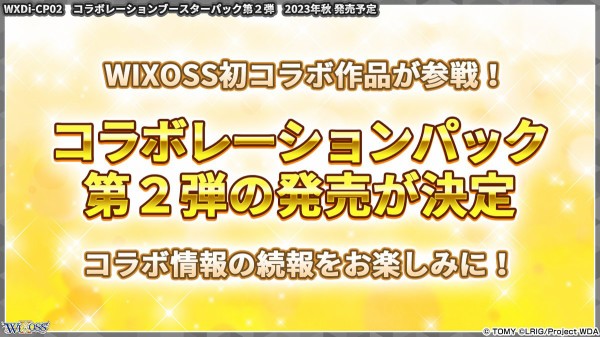 ウィクロス 今後の発売予定が発表！コラボパックも