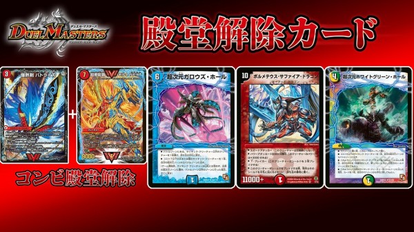 デュエマ 殿堂入りカードが発表 プレミアム殿堂 ヘブンズ フォース 殿堂解除 ボルメテウス サファイア ドラゴン デュエル マスターズ ウィクロス速報