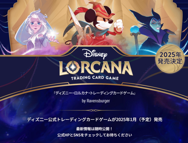 新時代？】新作TCG「ディズニーロルカナ」が日本語版も発売決定