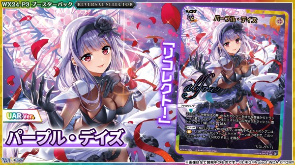 パープル・デイズ / 【UAR】 〔WX24-P3〕REVERSAL SELECTOR