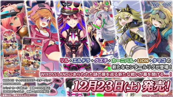 20%OFF!!最安値】ウィクロス DIVISIONS DIVAが駿河屋でも予約受付中！ ディーヴァセレクション「リル」「カーニバル」「LION」カートン  : ウィクロス速報