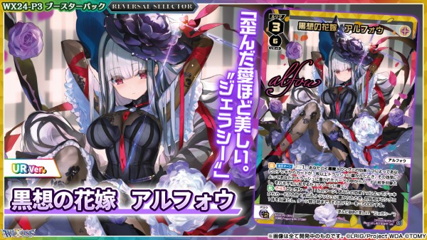 ウィクロス最新情報 REVERSAL SELECTORセンタールリグ「黒想の花嫁 アルフォウ(UR)」「黒衣の花嫁 アルフォウ」「黒心の花嫁 アルフォウ 」「黒恋の花嫁 アルフォウ」が判明！ : ウィクロス速報