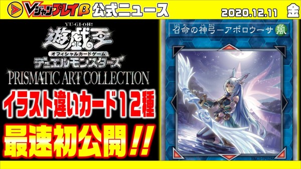 遊戯王フラゲ プリズマティックアートコレクション「召命の神弓－アポロウーサ」「ヴァレルソード・ドラゴン」等新規イラスト違い収録、主人公エースイラスト違いが再録！  : ウィクロス速報