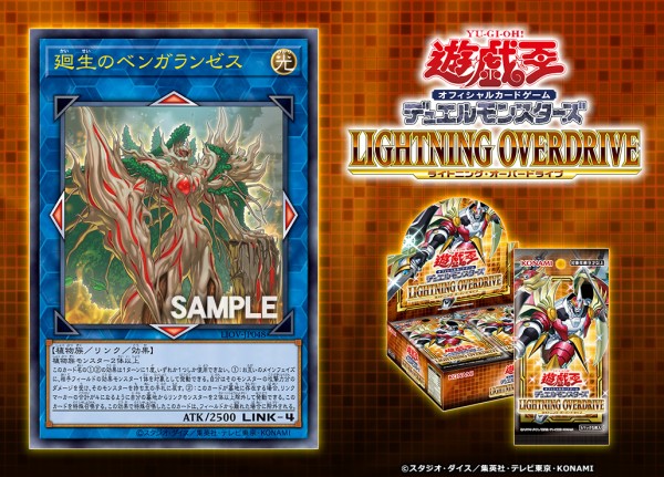 遊戯王フラゲ ライトニング・オーバードライブ「廻生のベンガランゼス 