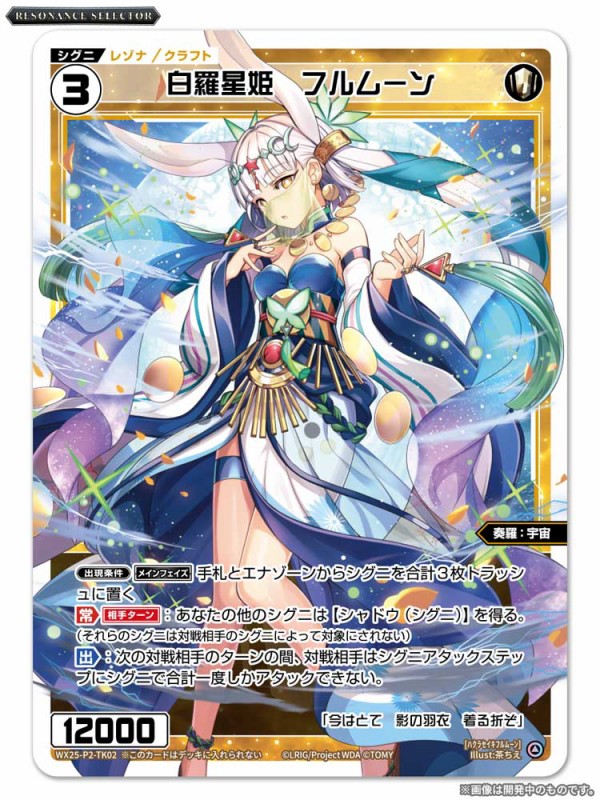 ウィクロス最新情報 RESONANCE SELECTOR「明星の使者 サシェ・モティエ