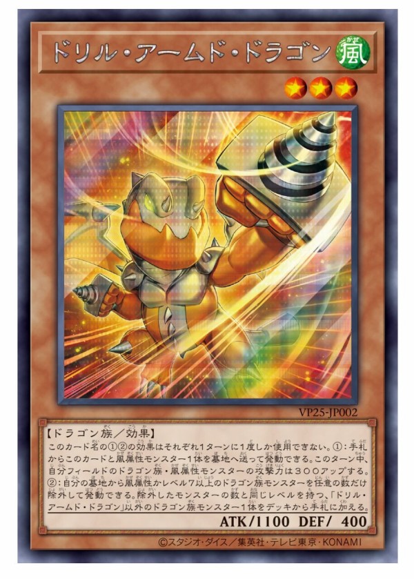 遊戯王 第7の子征竜「ドリル・アームド・ドラゴン」Vジャンプ応募者