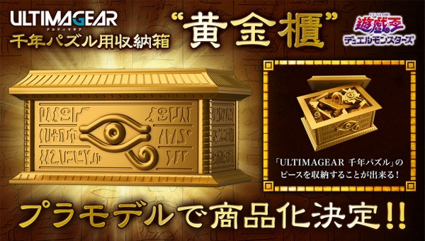 遊戯王 ULTIMAGEAR 千年パズル用収納箱“黄金櫃