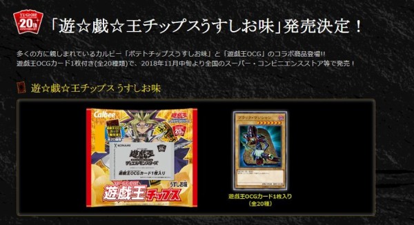 遊戯王チップス 公式サイトがオープン コンビニでは11月12日より販売 遊戯とヴァンガード