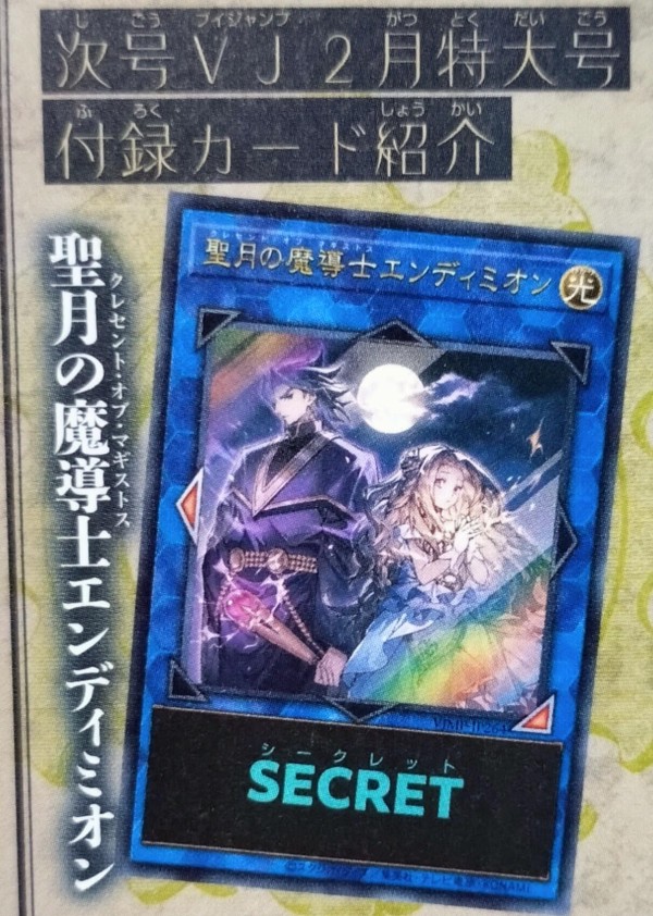 遊戯王 聖月の魔導士エンディミオン付録のVジャンプが楽天にて