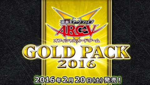遊戯王 ゴールドパック2016 収録カードリスト＆公式サイト更新