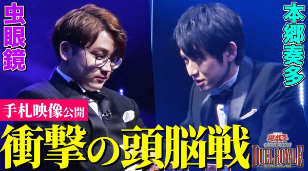 遊戯王デュエルロワイヤル 超解説編 虫眼鏡vs本郷奏多が配信 遊戯とヴァンガード