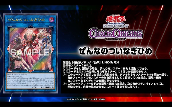 遊戯王最新情報 カオス・オリジンズ「ぜんなのついなぎひめ」が新規