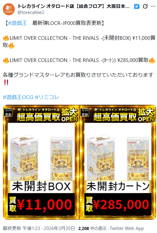 リミコレ】遊戯王 リミットオーバーコレクションTHE RIVALS 新品未開封