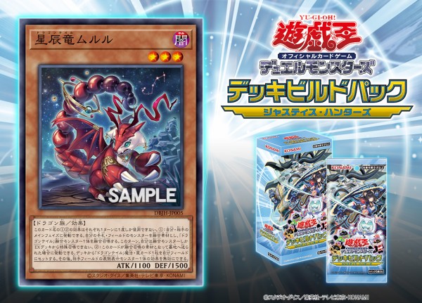デッキビルドパック ジャスティス・ハンターズに『星辰爪竜