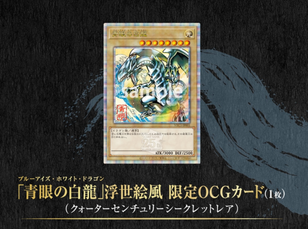 遊戯王最新情報 浮世絵風「青眼の白龍」カードがセットになった