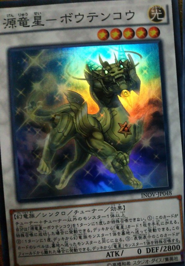 遊戯王最新情報 Inov 源竜星 ボウテンコウ 竜星の九支 真紅眼の凶星竜 メテオ ドラゴン 実物フラゲ画像 遊戯とヴァンガード