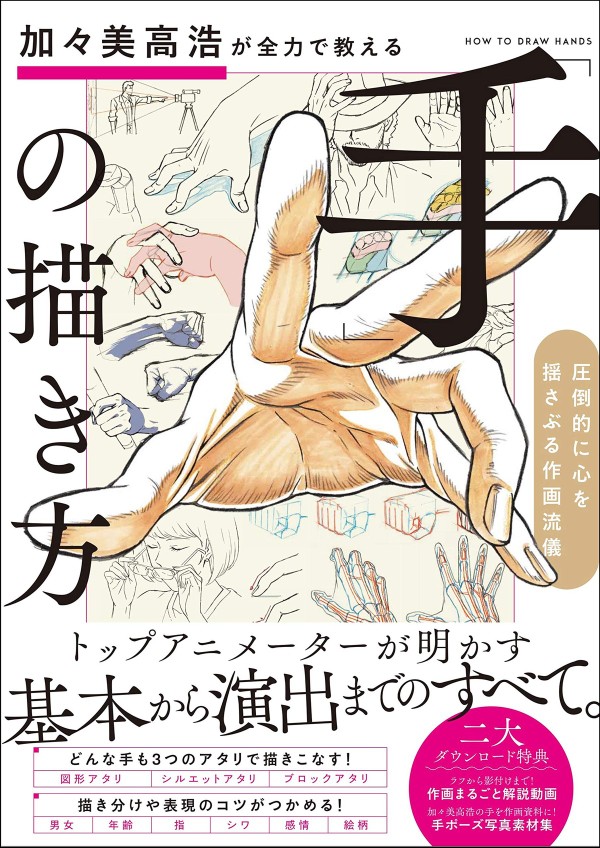 遊戯王 作画の加々美高浩さんが 加々美高浩が全力で教える 手 の描き方 圧倒的に心を揺さぶる作画流儀 を発売 Amazon限定予約特典付き 遊戯とヴァンガード