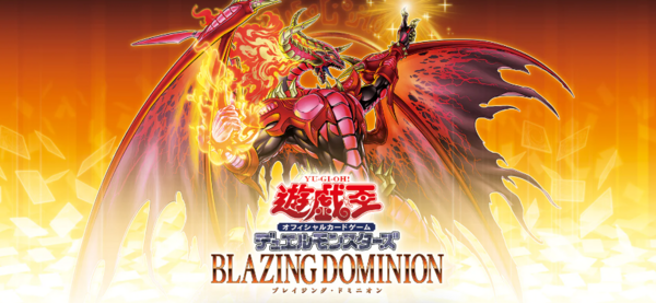 遊戯王最新情報 ブレイジング・ドミニオン 全収録カードリストが判明