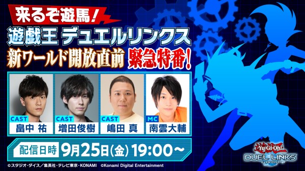 遊戯王デュエルリンクス 新ワールド開放直前 緊急特番 が19時から配信 かっとビングだぜ オレ ゼアルワールド エクシーズ 遊戯とヴァンガード