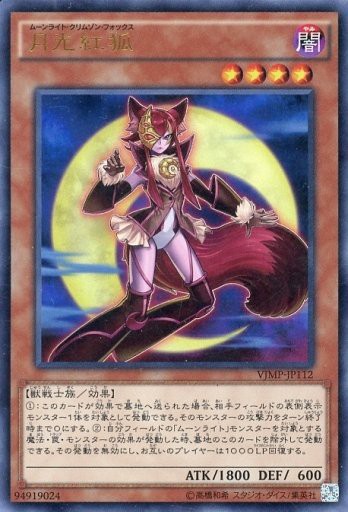 遊戯王 月光紅狐 ムーンライト クリムゾン フォックス 裁定 ルール 遊戯とヴァンガード