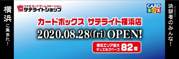 遊戯王 コナミカードゲームステーションサテライトショップ横浜店が本日オープン 遊戯とヴァンガード