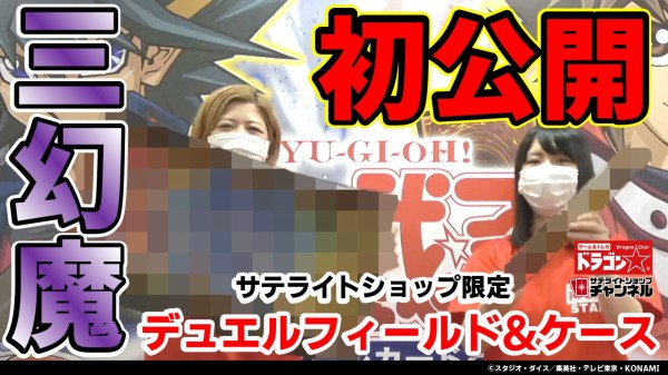 遊戯王 三幻魔デュエルフィールド ケースが発売決定 サテライトショップ限定フラゲ 遊戯とヴァンガード