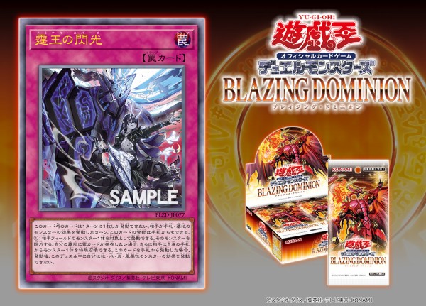 遊戯王最新情報 ブレイジング・ドミニオン「霆王の閃光(ドミナス