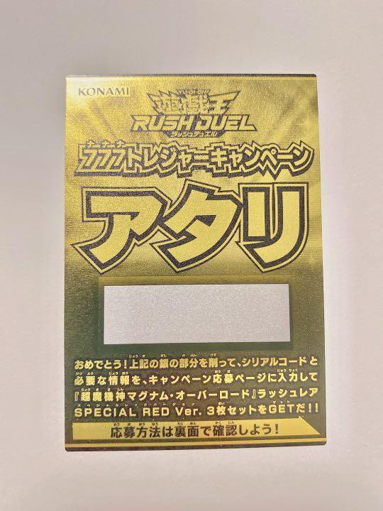遊戯王 - ラッシュデュエル 777トレジャーキャンペーン マキシマム超絶強化パック アタリ 遊戯王ラッシュデュエル マキシマム超絶進化パック 超絶777