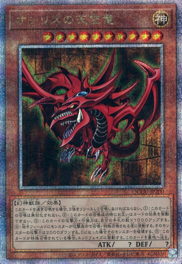 遊戯王 オシリスの天空竜25thシク 価格＆買取相場 レアコレ QUARTER