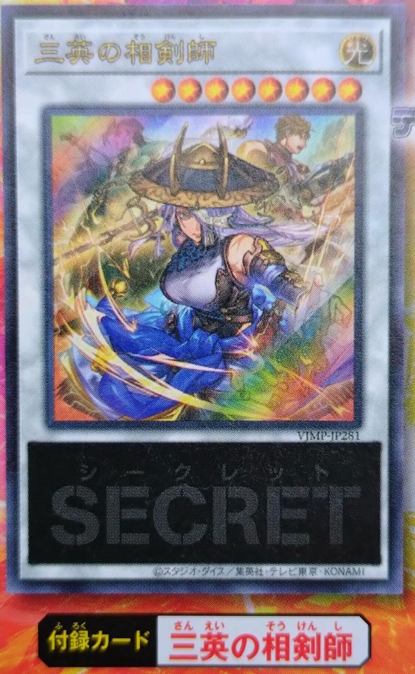 遊戯王 三英の相剣師が付録のVジャンプが予約開始！ : 遊戯とヴァンガード