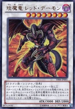 遊戯王 琰魔竜王 レッド デーモン カラミティはｏｃｇ化できるかな 遊戯とヴァンガード