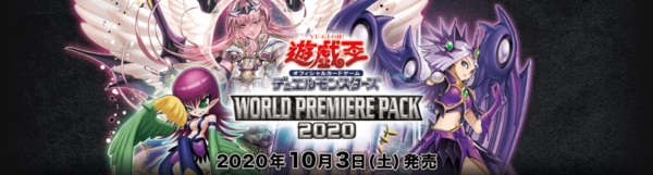 遊戯王最新情報 ワールドプレミアパック全収録カードリストが判明 World Premiere Pack フラゲ トゥーン カオス 夢魔鏡 海造賊 炎星 遊戯とヴァンガード