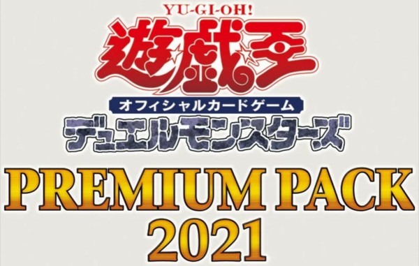 遊戯王最新情報 プレミアムパック21のパッケージが判明 フラゲ 遊戯とヴァンガード