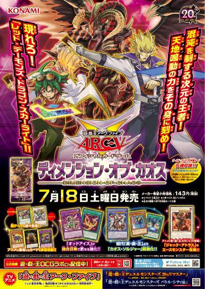 遊戯王 公式にてディメンション オブ カオスのポスターが公開 遊戯とヴァンガード