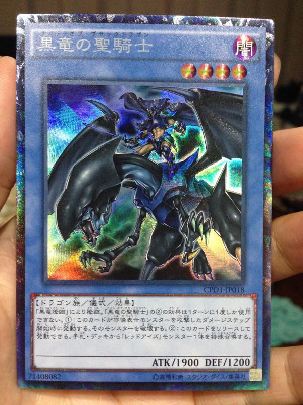 遊戯王最新情報 Cpd1フラゲ 黒竜の聖騎士 黒竜降臨 判明キター 遊戯とヴァンガード