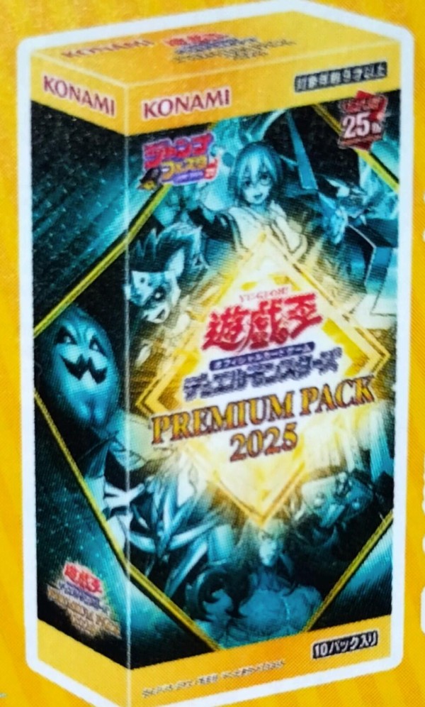 遊戯王最新情報 プレミアムパック2025が発売決定！PREMIUM PACK