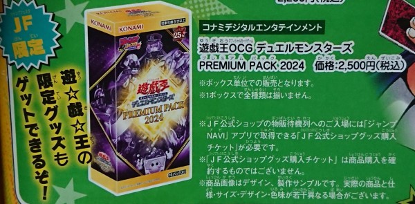 遊戯王最新情報 プレミアムパック2024が発売決定！PREMIUM PACK2024 