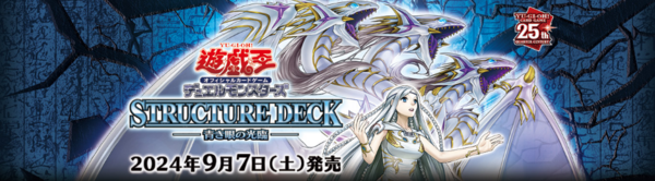 遊戯王 ストラクチャーデッキ－青き眼の光臨－収録カードリスト